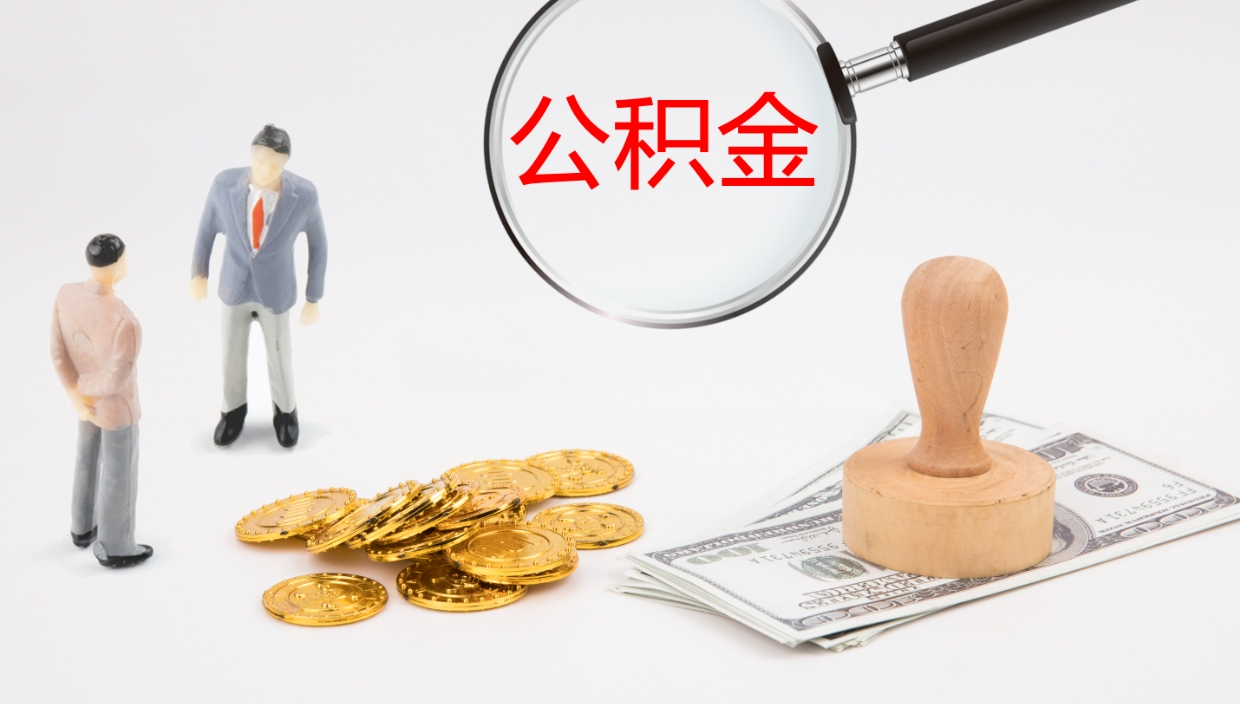 珠海离职多久可以取住房公积金（离职多久后能取公积金）